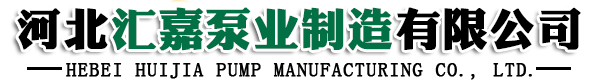 河北彙嘉泵業制造有限公[Gong]司